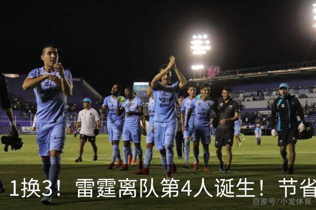 1换3！雷霆离队第4人诞生！节省2.24亿美金还能继续冲冠