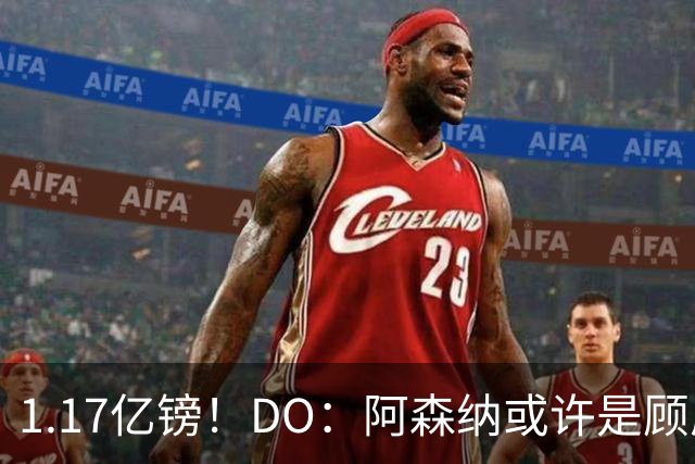 1.17亿镑！DO：阿森纳或许是顾虑罗杰斯太贵，切尔西直接全额支付
