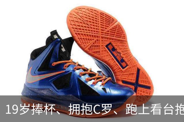 19岁捧杯、拥抱C罗、跑上看台抱弟弟：亚马尔凭什么让全世界破防？