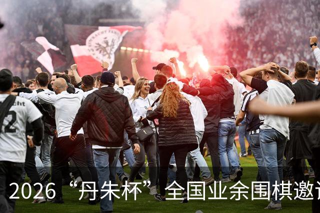 2026“丹朱杯”全国业余围棋邀请赛在长子启幕