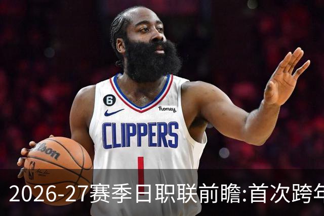 2026-27赛季日职联前瞻:首次跨年+旅欧潮高涨