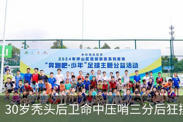 30岁秃头后卫命中压哨三分后狂摸脑袋庆祝，他的篮球履历比发型更惊人