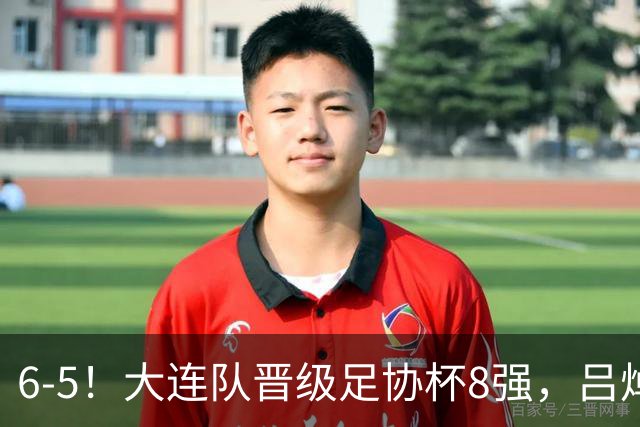 6-5！大连队晋级足协杯8强，吕焯毅“玩砸”勺子点球，下轮战申花