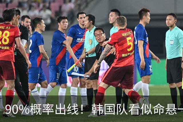 90%概率出线！韩国队看似命悬一线，实则大局已定，根本不用慌