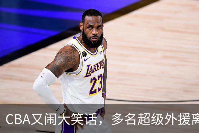 CBA又闹大笑话，多名超级外援离开，球迷呼吁姚明回归重新管理