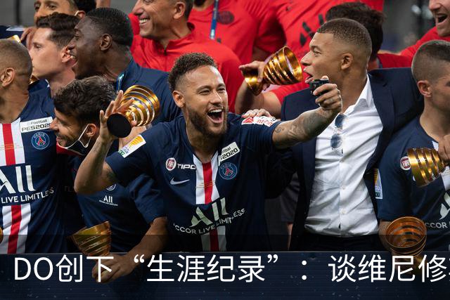 DO创下“生涯纪录”：谈维尼修斯加盟阿森纳可能，引爆整个联赛