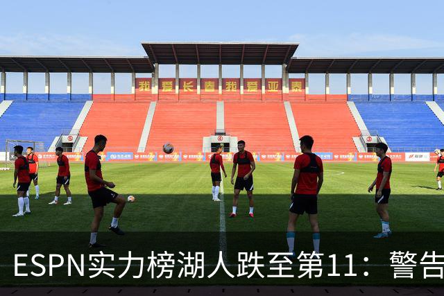 ESPN实力榜湖人跌至第11：警告没了詹姆斯 为东契奇赌上未来