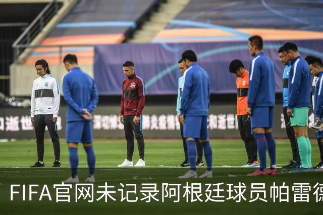 FIFA官网未记录阿根廷球员帕雷德斯红牌，国际足联：将调查决赛后冲突；西媒称“阿根廷被保送，早该淘汰”，C罗账号点赞