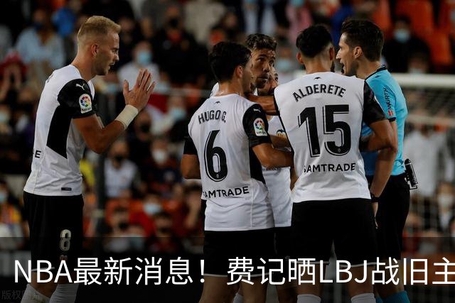 NBA最新消息！费记晒LBJ战旧主一役欢迎！接棒3分 关键跳投 抢断制胜 41岁仍主宰