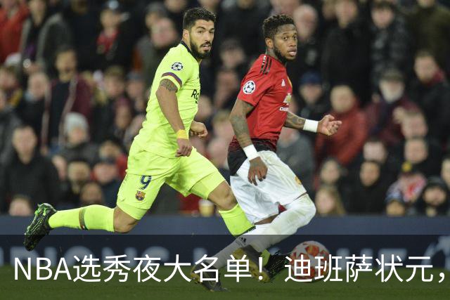NBA选秀夜大名单！迪班萨状元，姚明劲敌儿子斩获探花，前五顺位揭晓