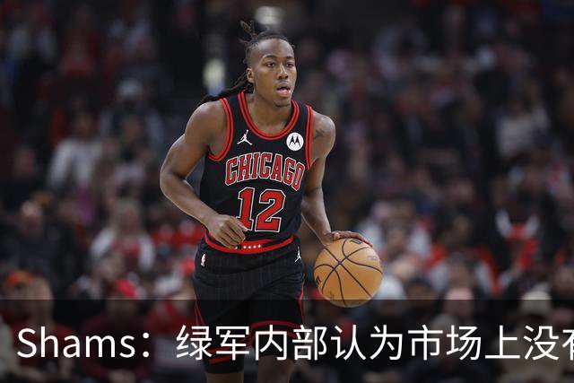 Shams：绿军内部认为市场上没有比乔治+选秀权换布朗更好的报价