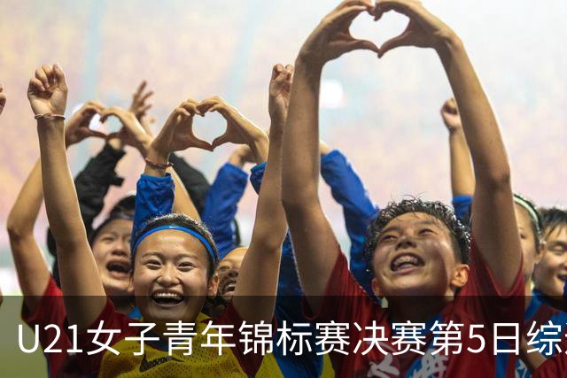 U21女子青年锦标赛决赛第5日综述：广东/福建/山东/北京晋级四强