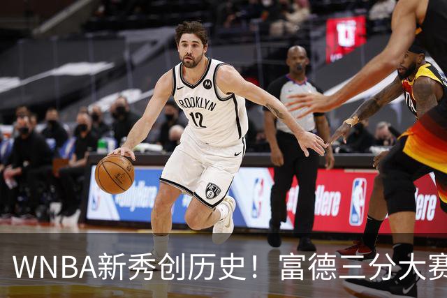 WNBA新秀创历史！富德三分大赛30分夺冠 当场向库里下战书